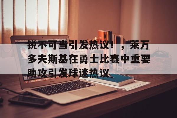  莱万多夫斯基年薪 